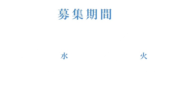 募集期間