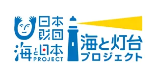 日本財団：海と灯台プロジェクト