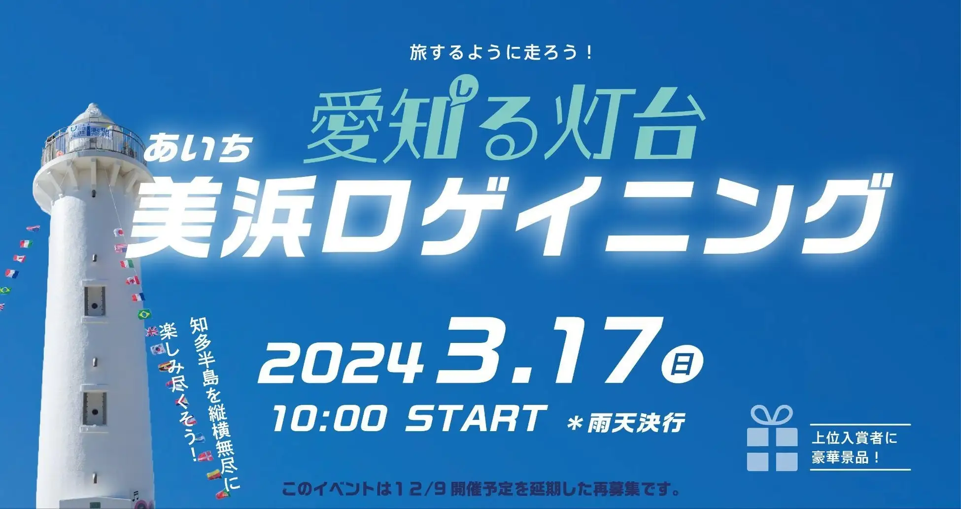 旅するように走ろう！地域掘り起こしスポーツ　愛知る灯台「あいち美浜ロゲイニング」開催決定！